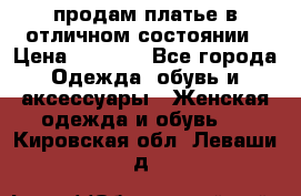 продам платье в отличном состоянии › Цена ­ 1 500 - Все города Одежда, обувь и аксессуары » Женская одежда и обувь   . Кировская обл.,Леваши д.